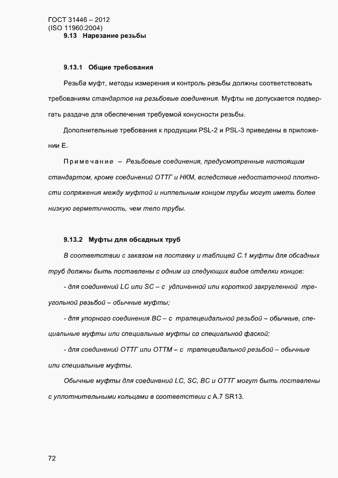 Страница 80 ГОСТ 31446-2012