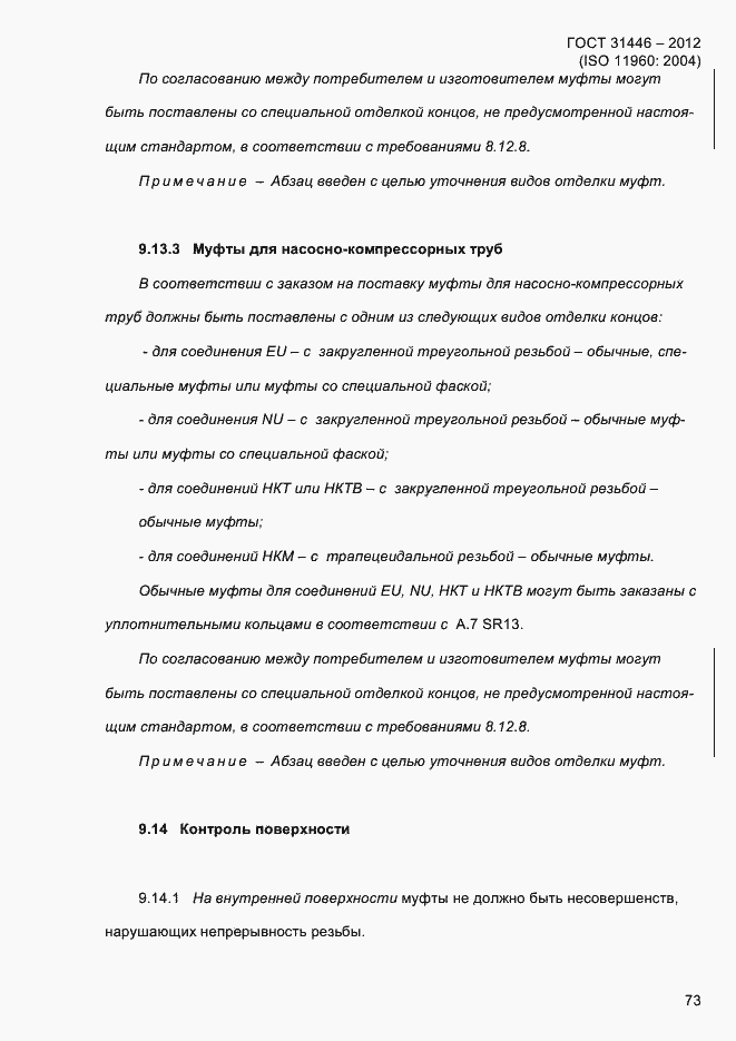 Страница 81 ГОСТ 31446-2012