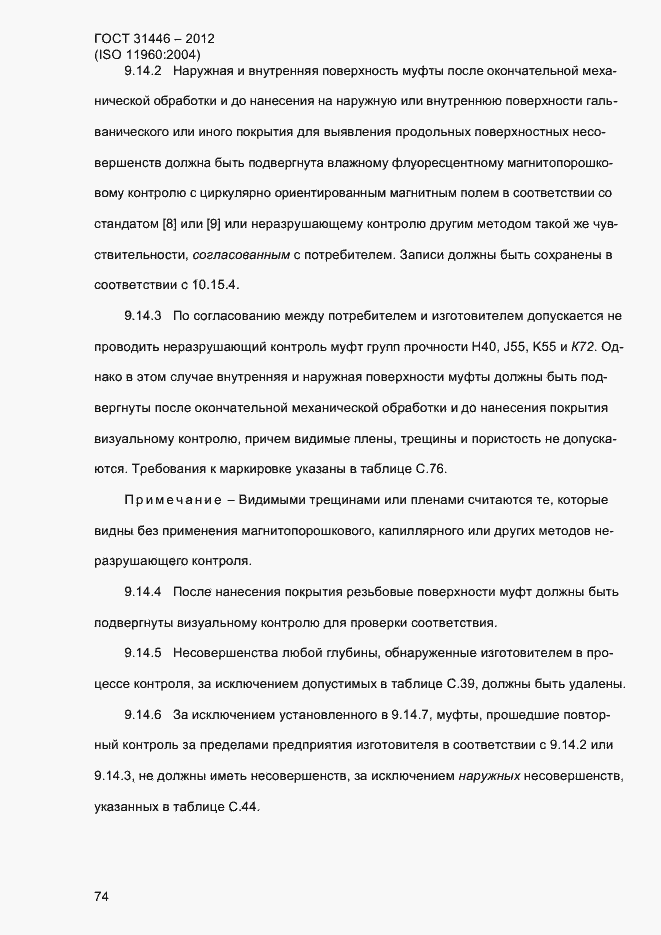 Страница 82 ГОСТ 31446-2012