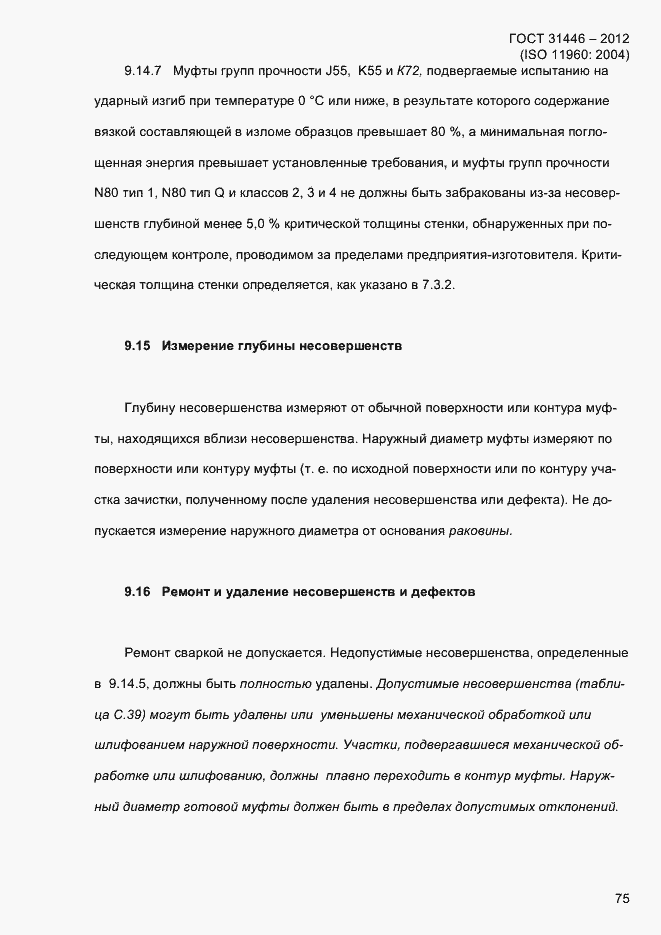 Страница 83 ГОСТ 31446-2012