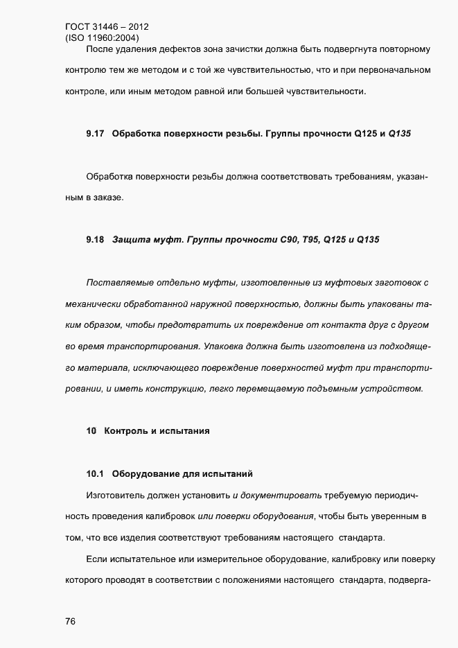 Страница 84 ГОСТ 31446-2012