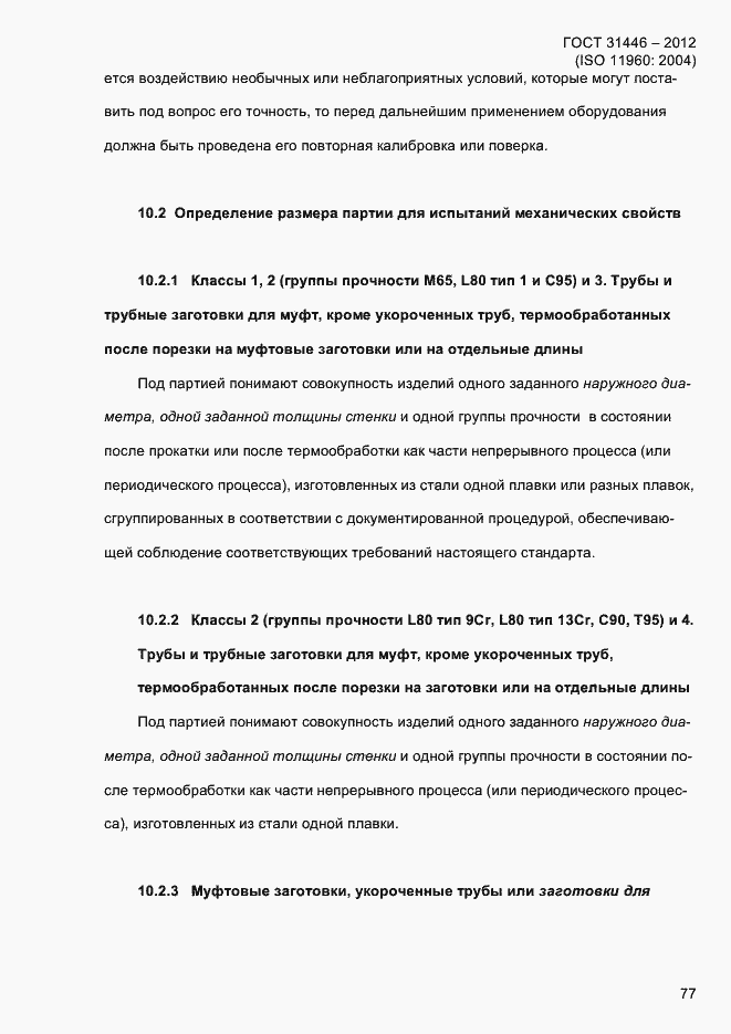 Страница 85 ГОСТ 31446-2012