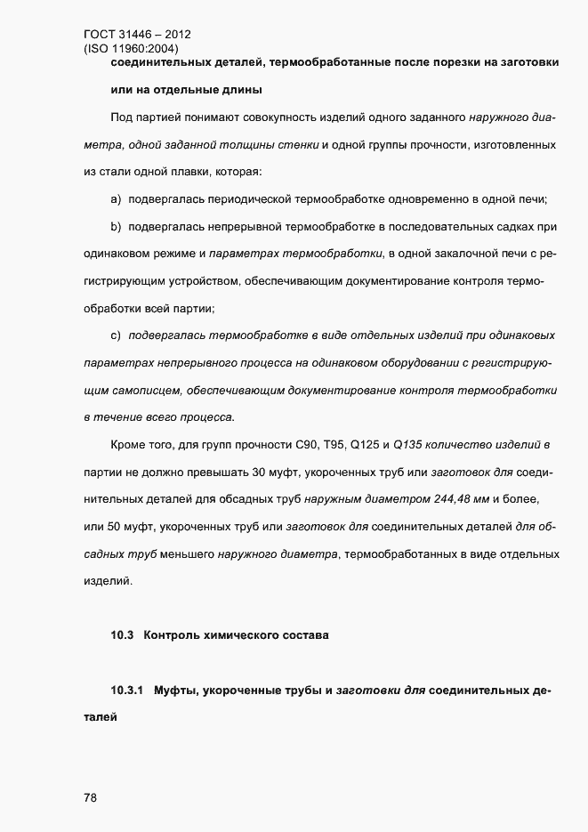 Страница 86 ГОСТ 31446-2012