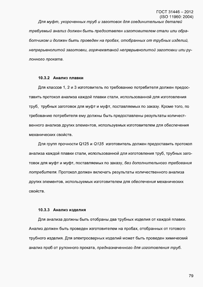 Страница 87 ГОСТ 31446-2012