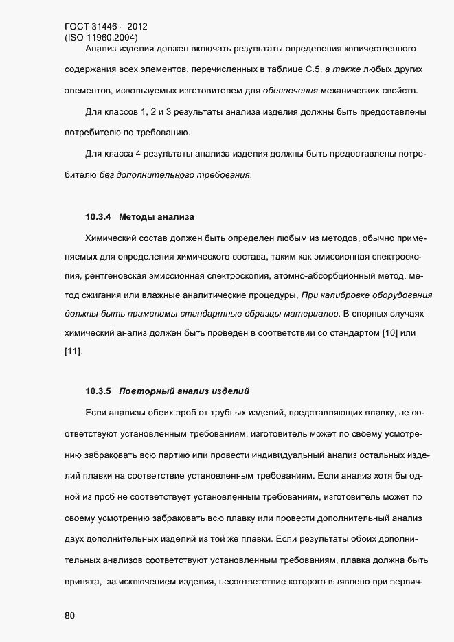 Страница 88 ГОСТ 31446-2012