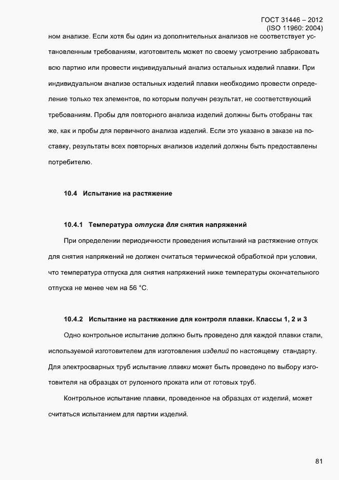 Страница 89 ГОСТ 31446-2012