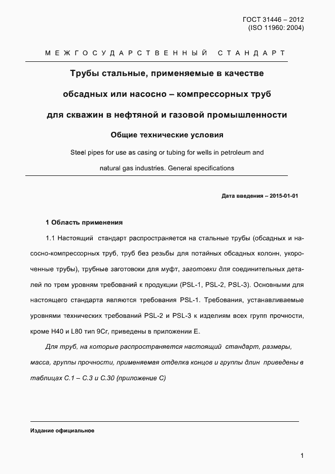 Страница 9 ГОСТ 31446-2012