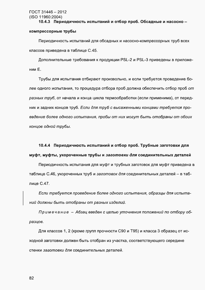 Страница 90 ГОСТ 31446-2012