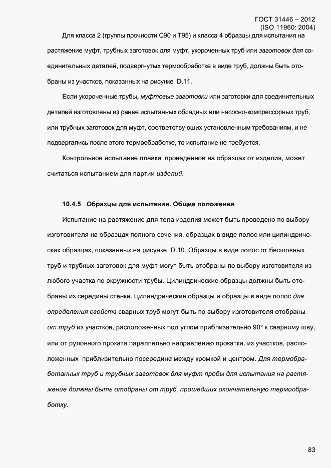 Страница 91 ГОСТ 31446-2012