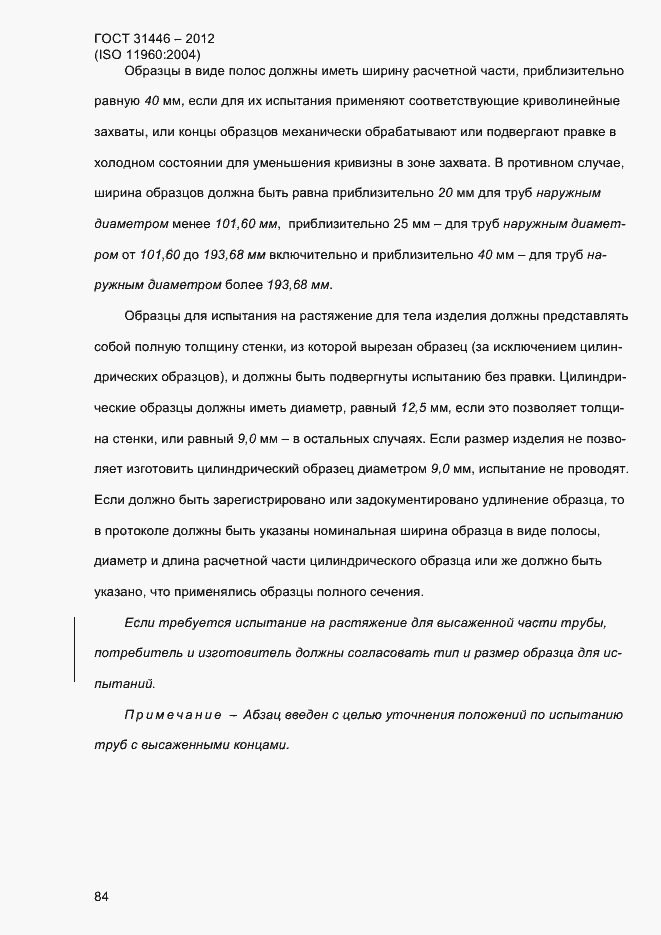 Страница 92 ГОСТ 31446-2012