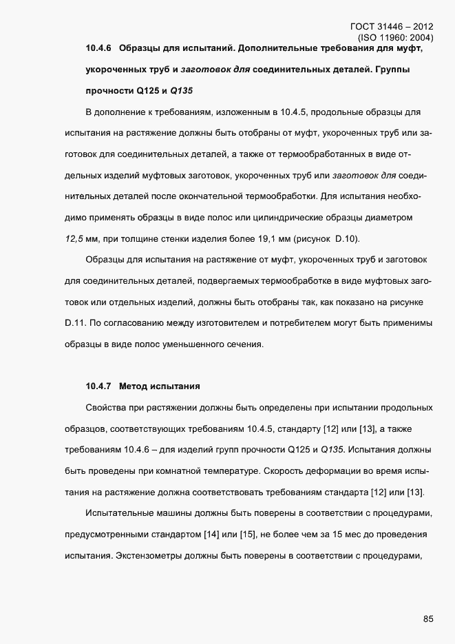 Страница 93 ГОСТ 31446-2012