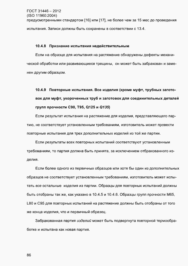 Страница 94 ГОСТ 31446-2012