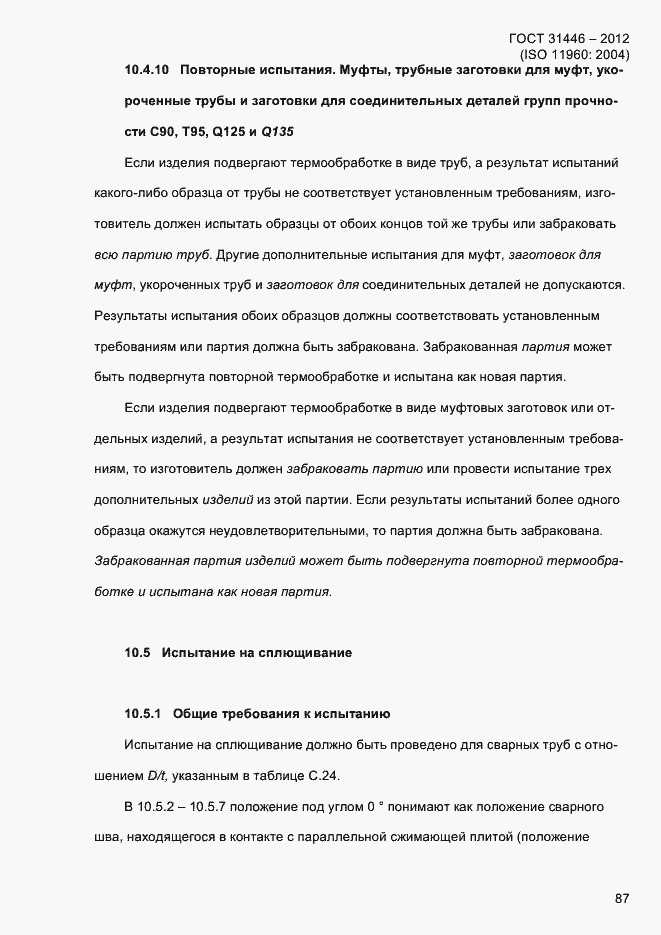 Страница 95 ГОСТ 31446-2012