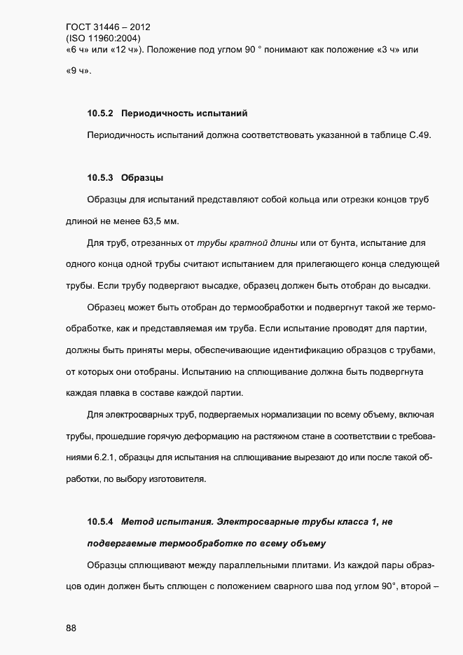 Страница 96 ГОСТ 31446-2012