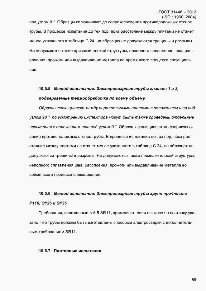 Страница 97 ГОСТ 31446-2012