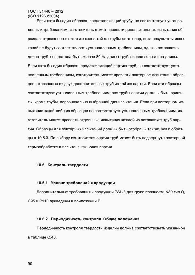 Страница 98 ГОСТ 31446-2012