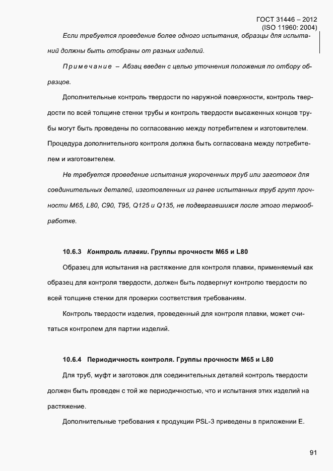 Страница 99 ГОСТ 31446-2012