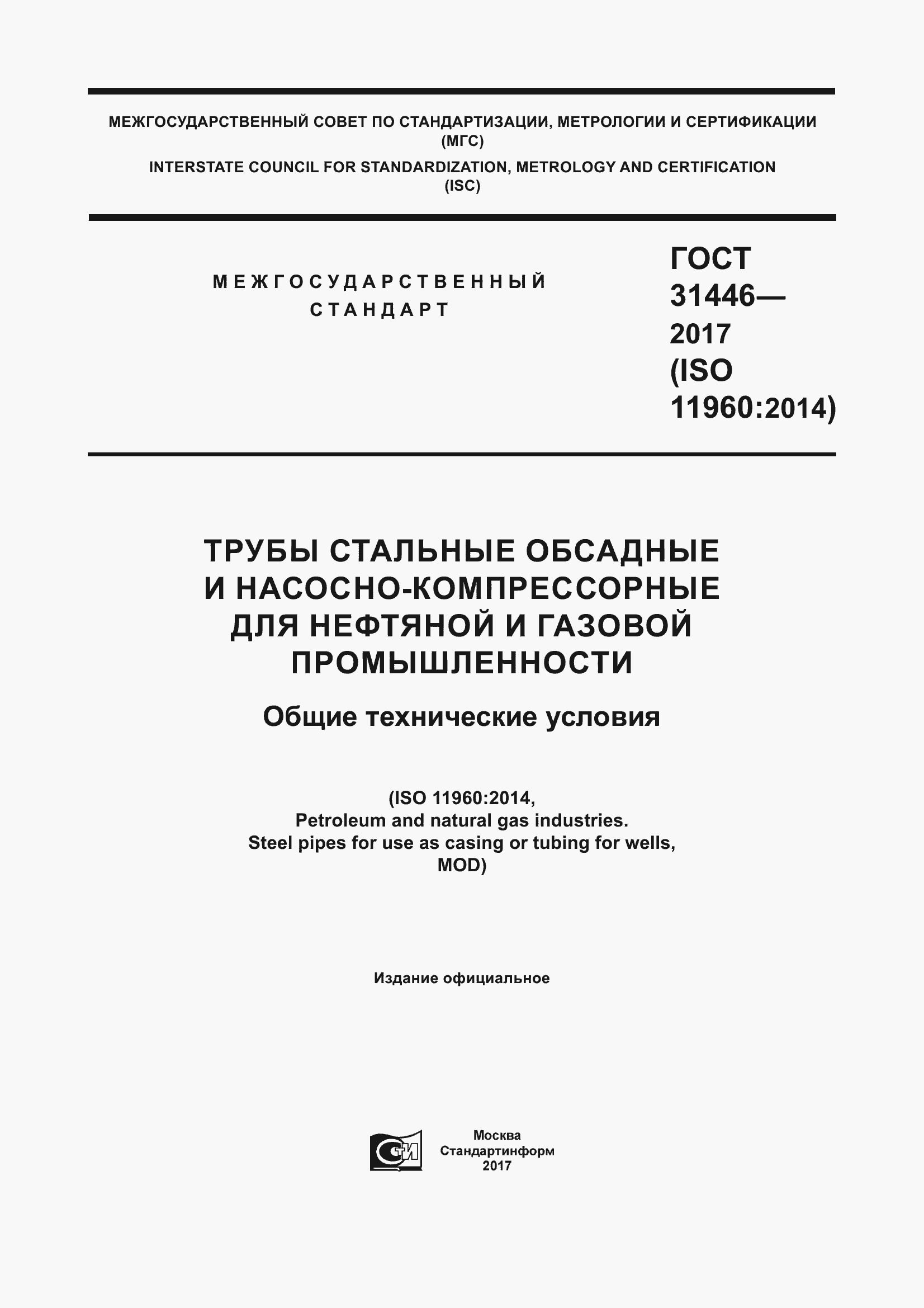 Страница 1 ГОСТ 31446-2017