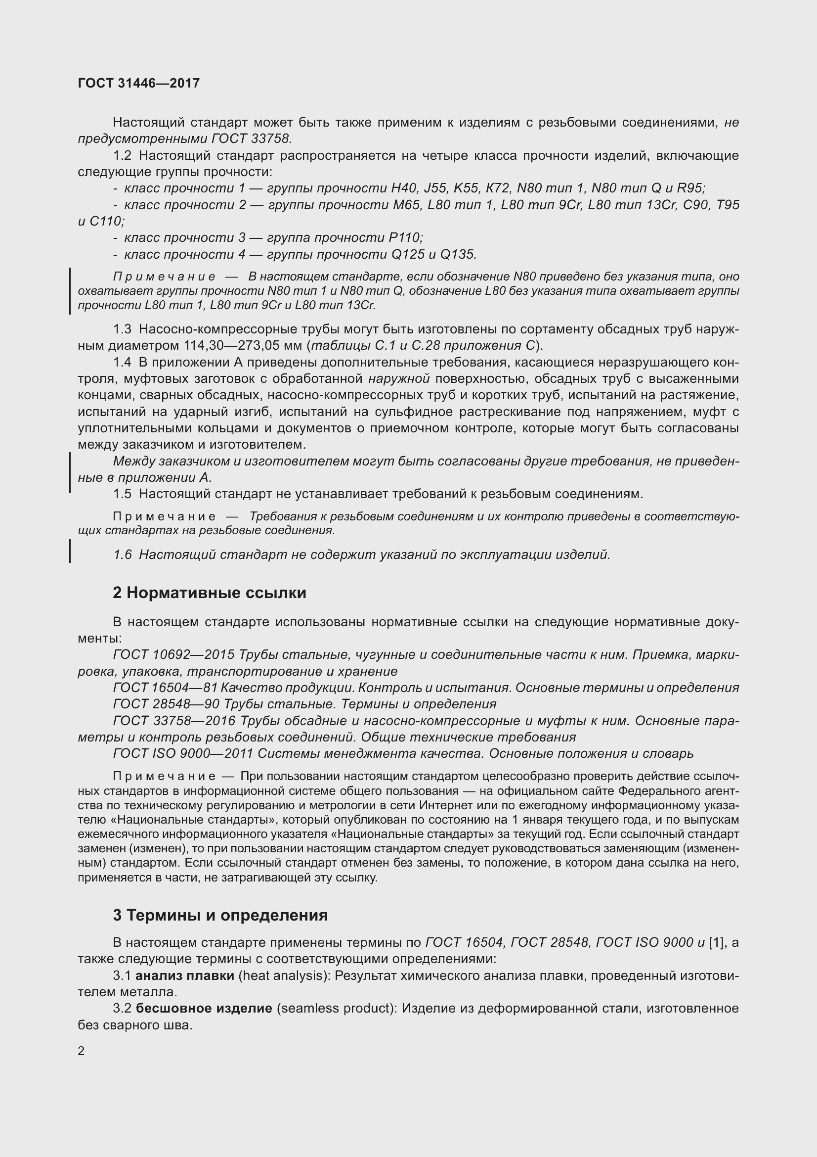 Страница 14 ГОСТ 31446-2017