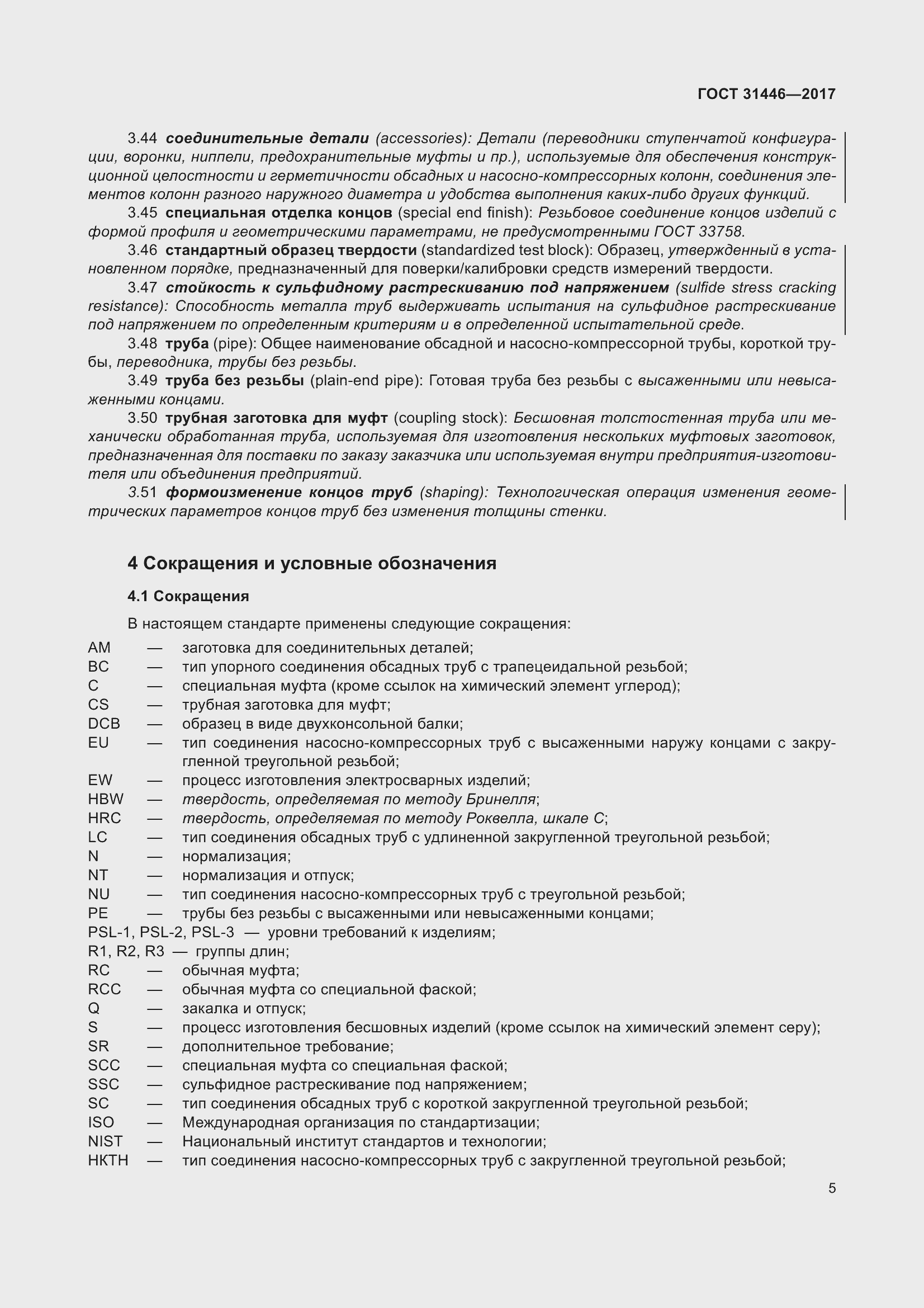 Страница 17 ГОСТ 31446-2017