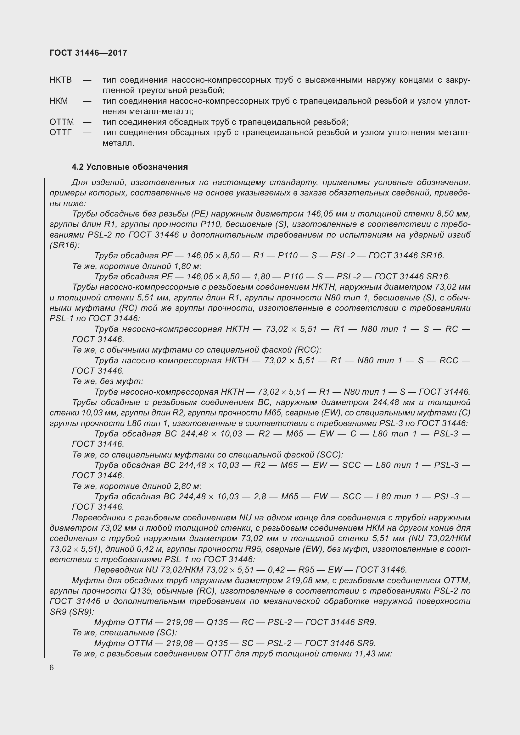 Страница 18 ГОСТ 31446-2017