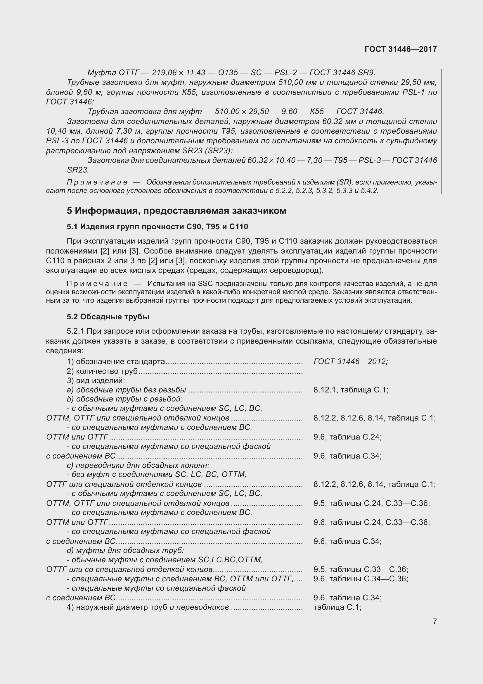 Страница 19 ГОСТ 31446-2017