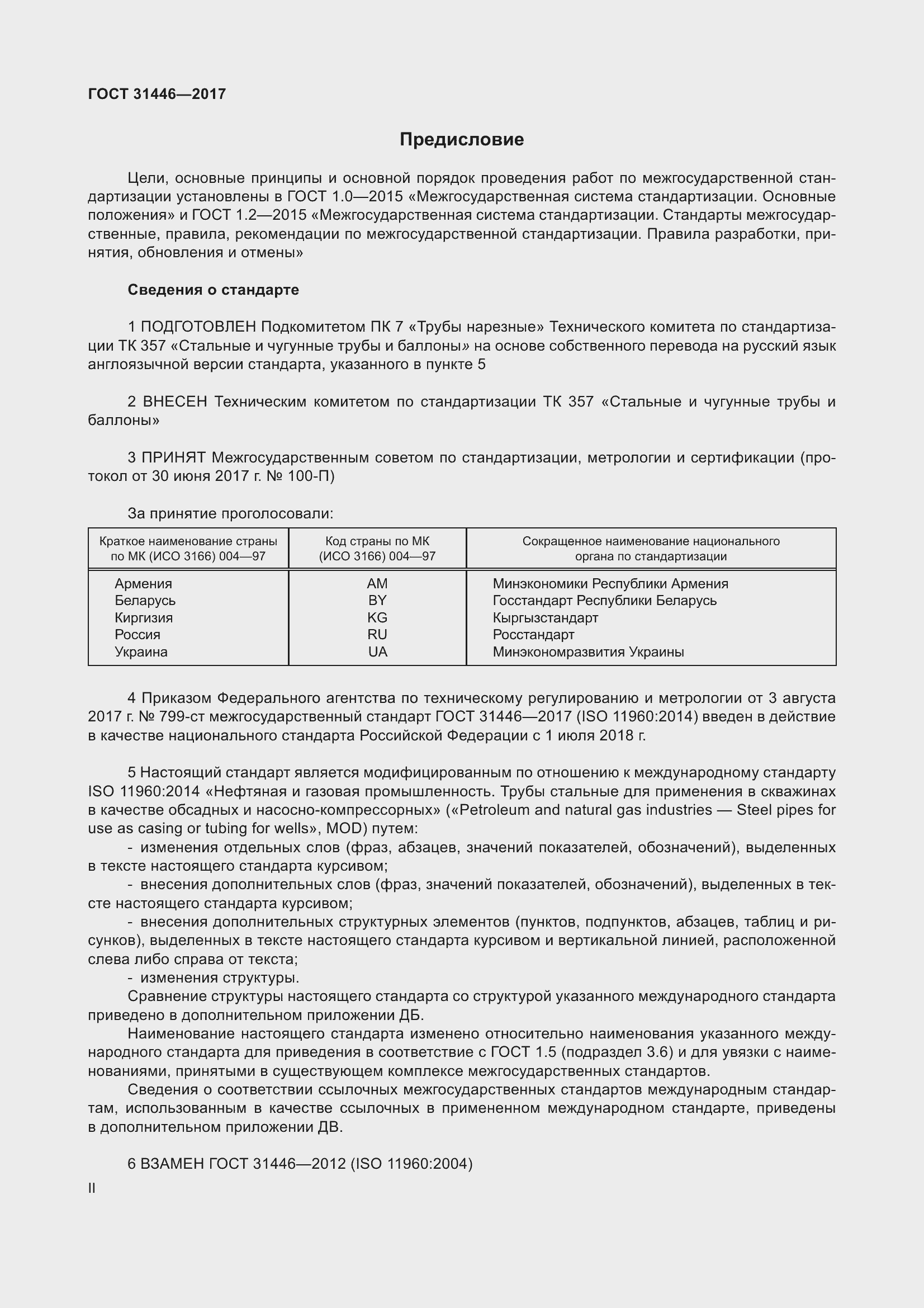 Страница 2 ГОСТ 31446-2017