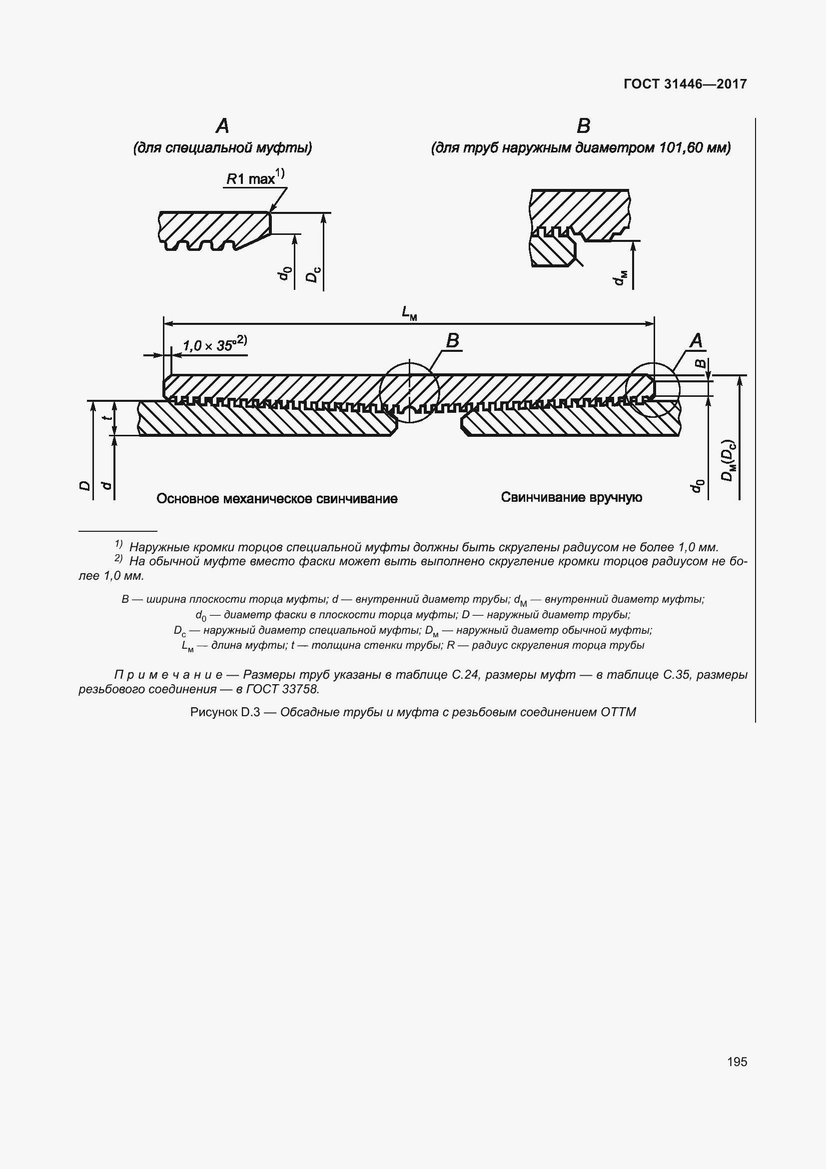 Страница 207 ГОСТ 31446-2017