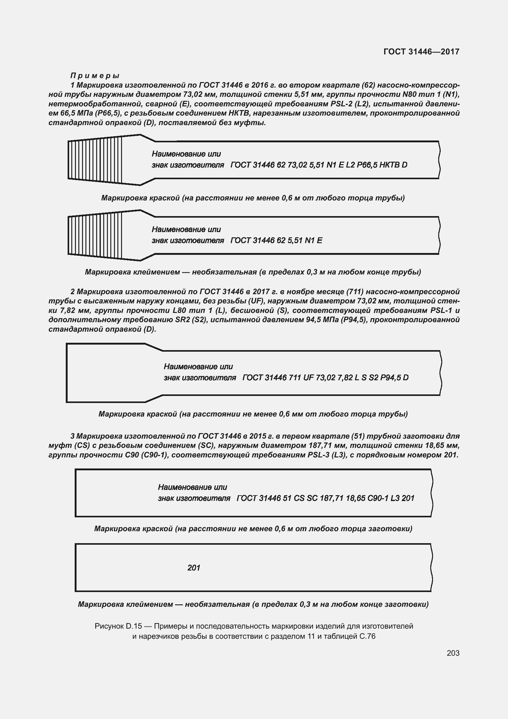 Страница 215 ГОСТ 31446-2017