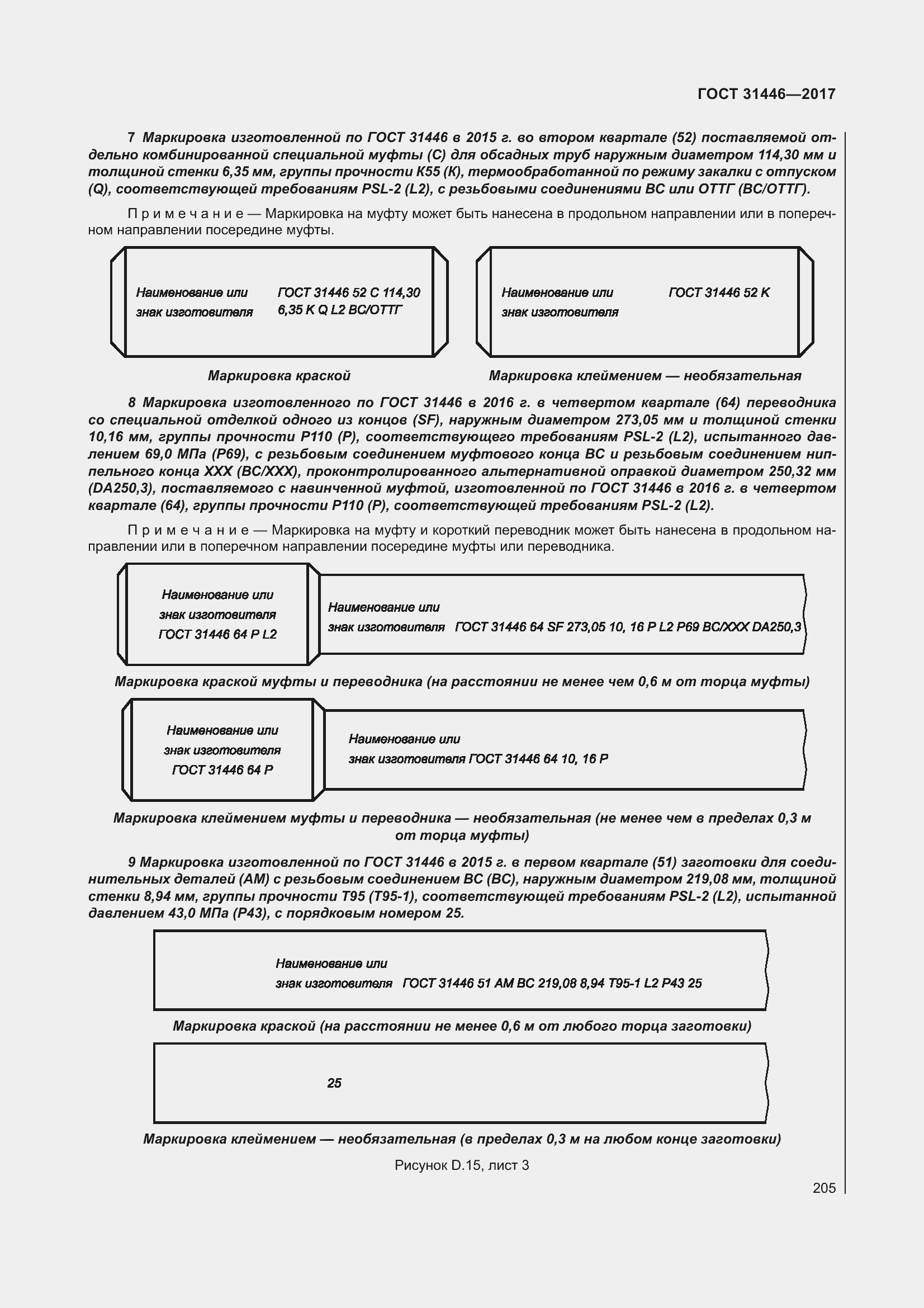 Страница 217 ГОСТ 31446-2017
