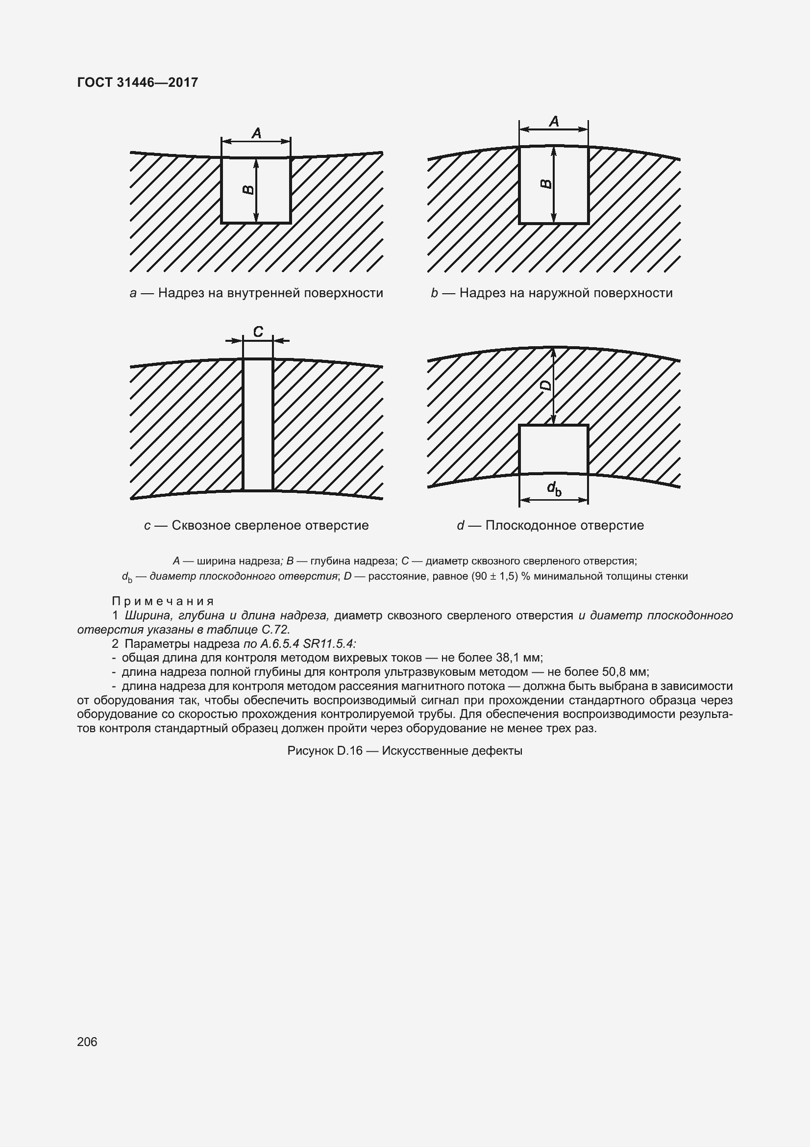 Страница 218 ГОСТ 31446-2017