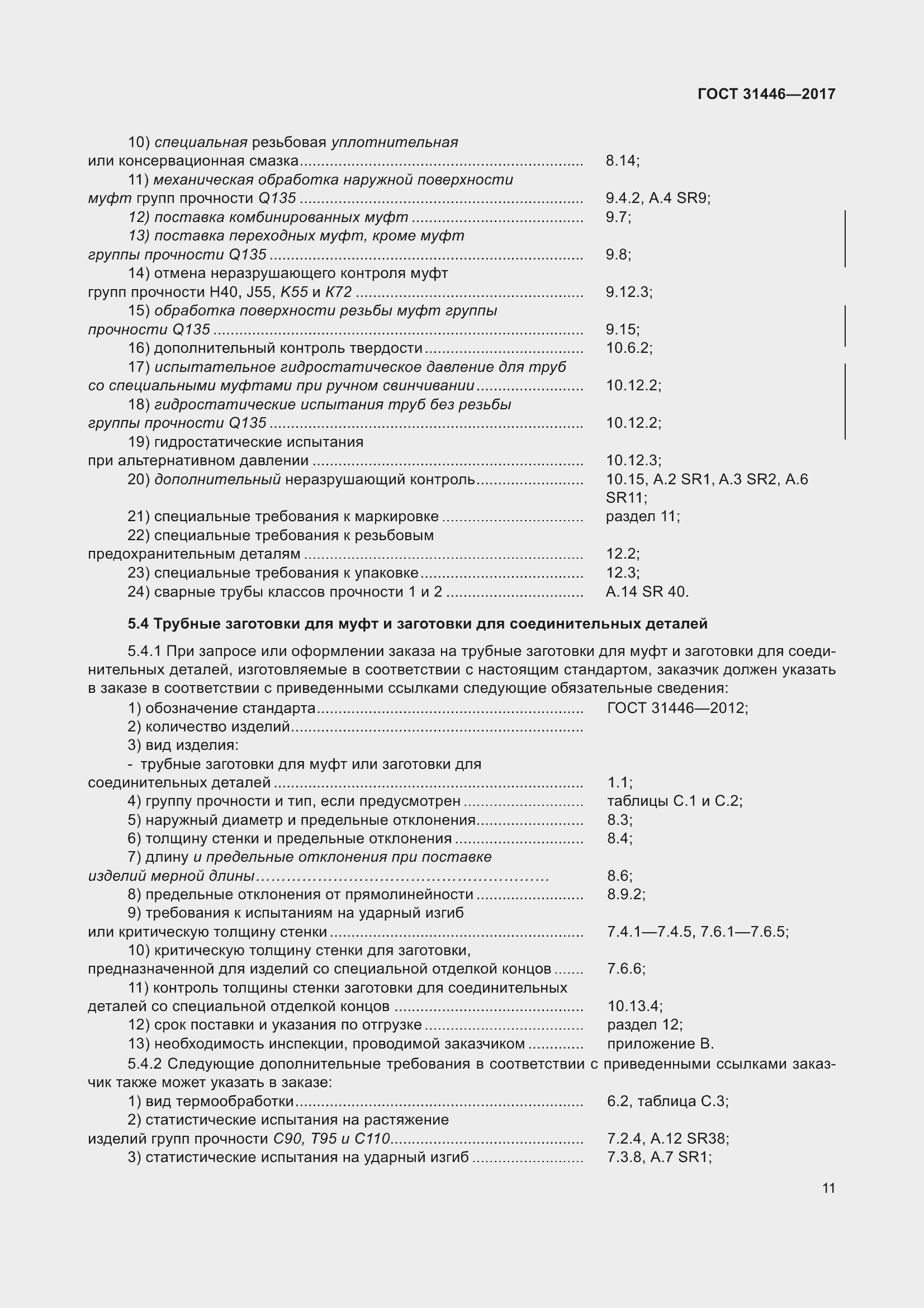 Страница 23 ГОСТ 31446-2017