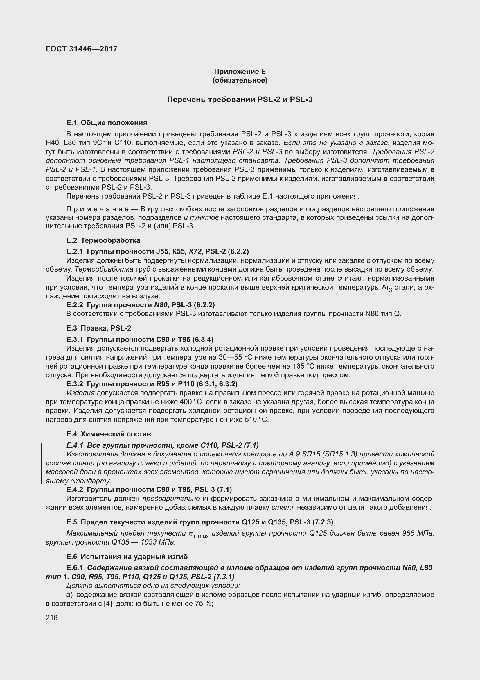 Страница 230 ГОСТ 31446-2017