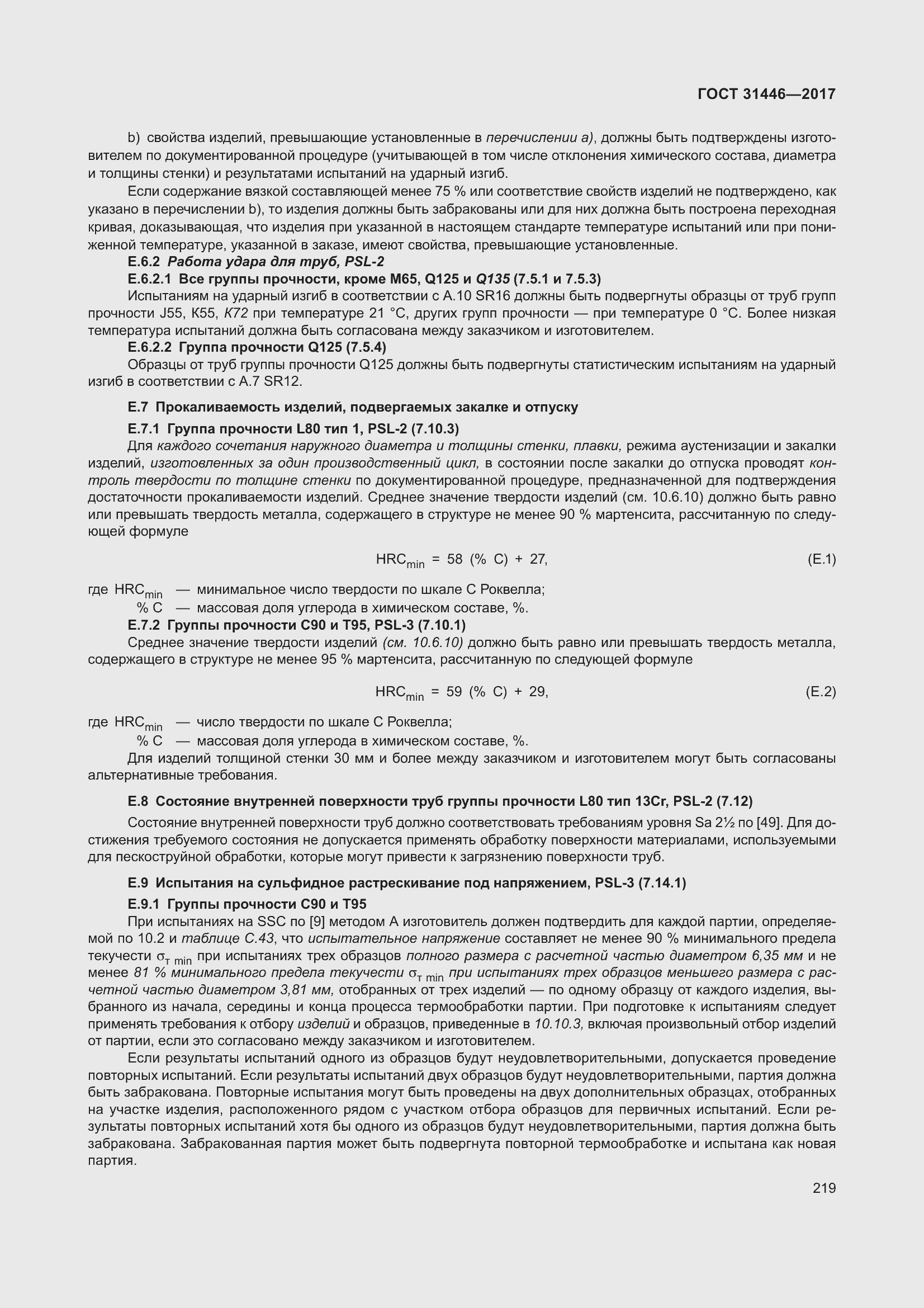 Страница 231 ГОСТ 31446-2017