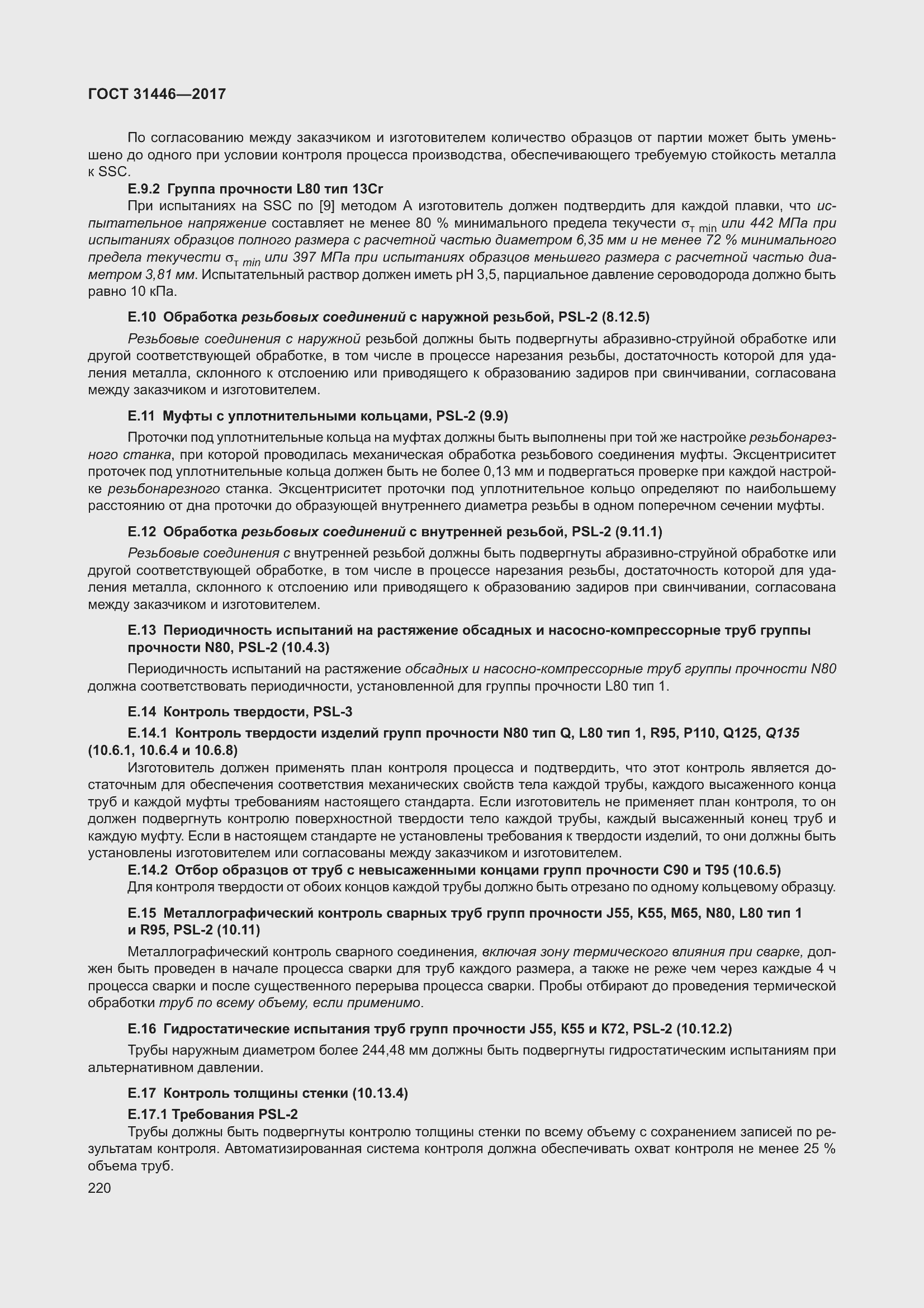 Страница 232 ГОСТ 31446-2017