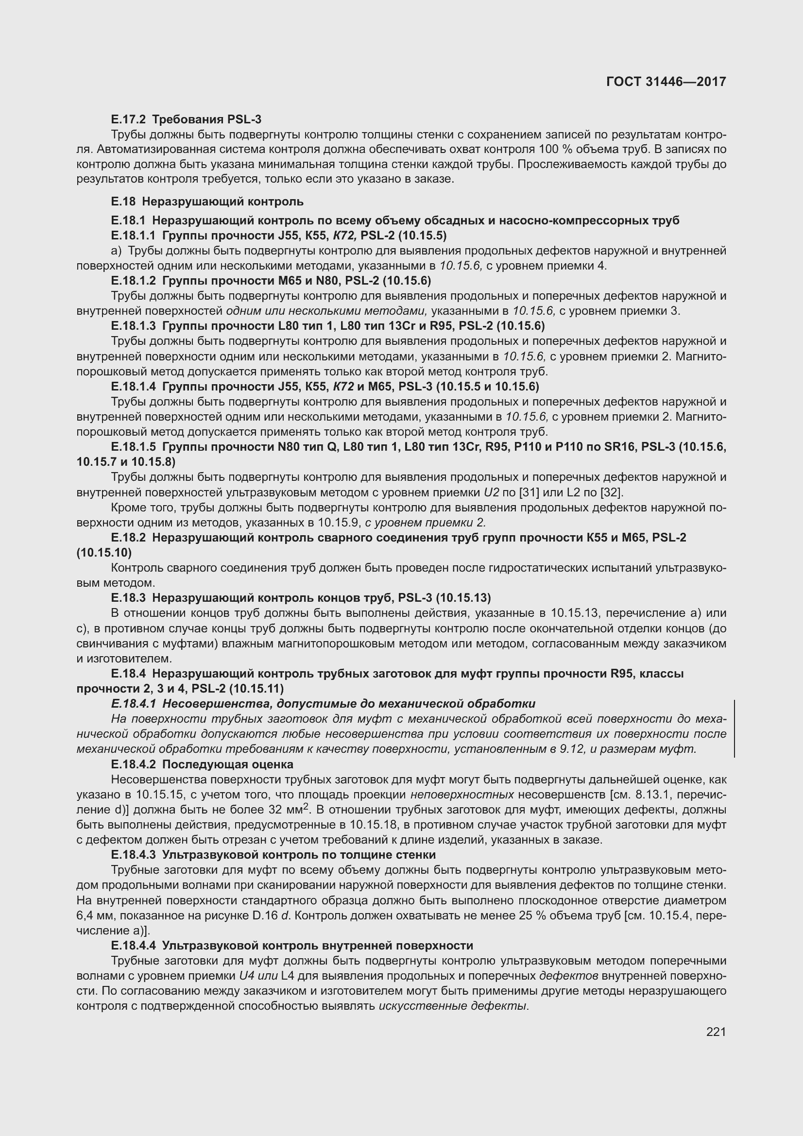 Страница 233 ГОСТ 31446-2017