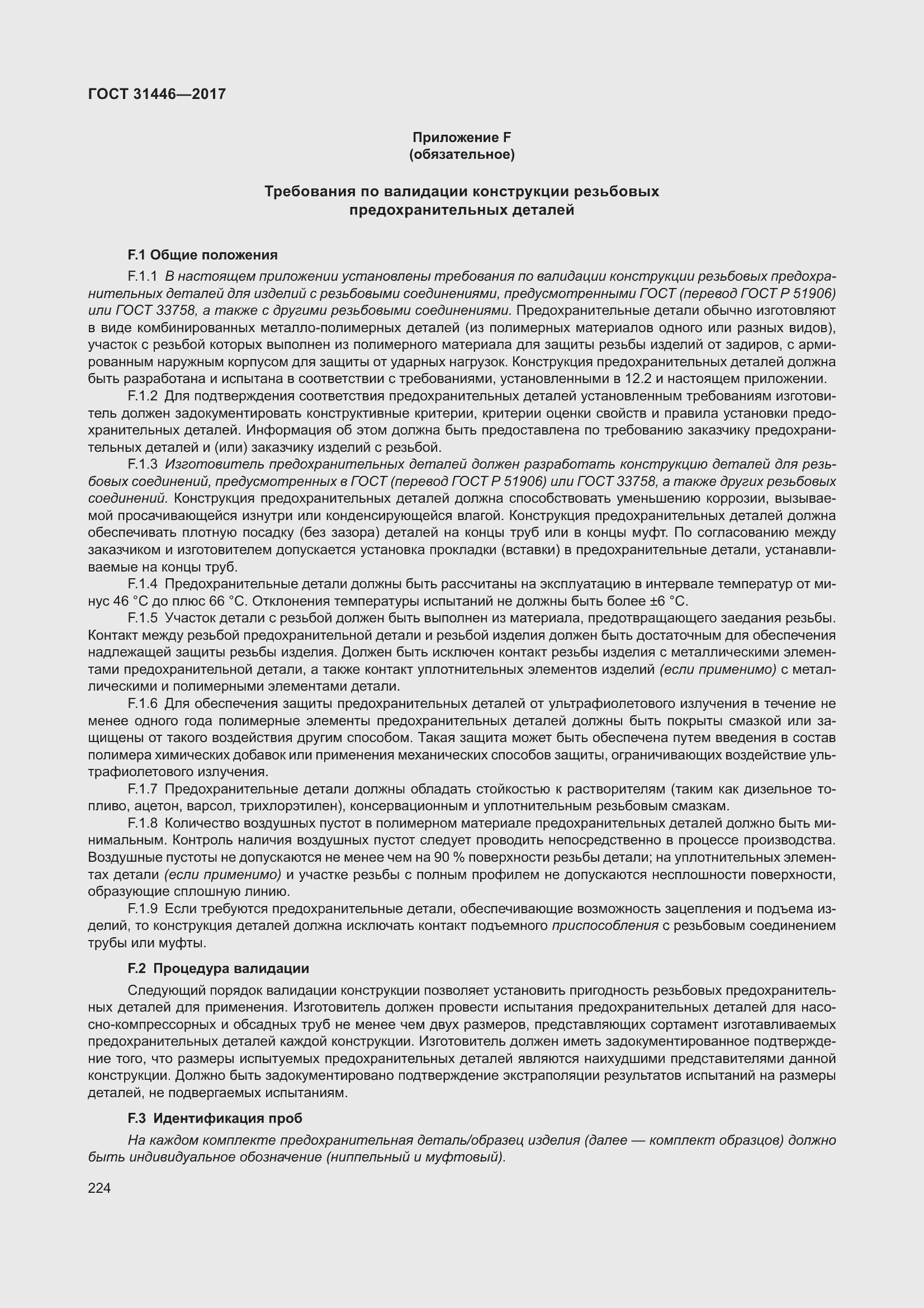 Страница 236 ГОСТ 31446-2017