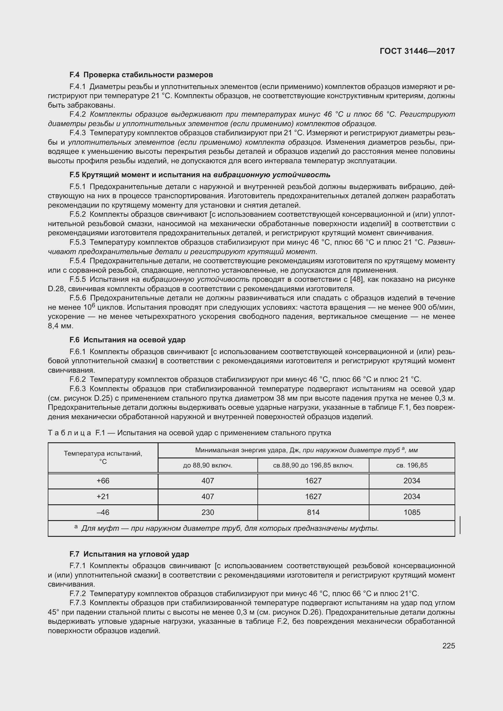 Страница 237 ГОСТ 31446-2017