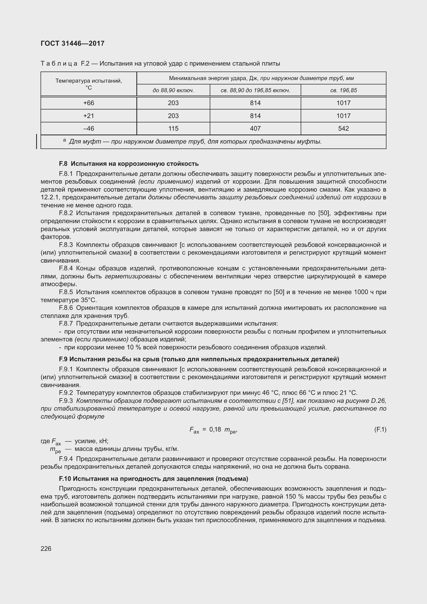 Страница 238 ГОСТ 31446-2017
