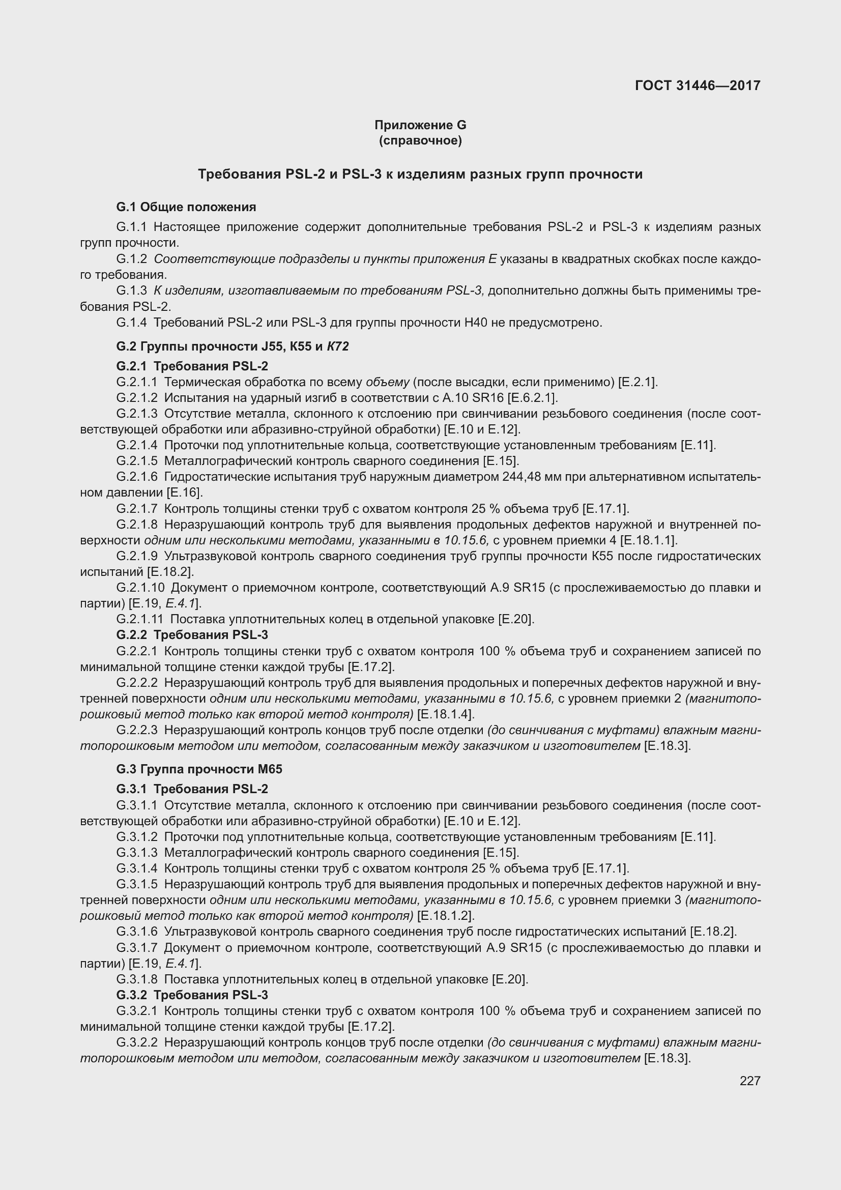 Страница 239 ГОСТ 31446-2017