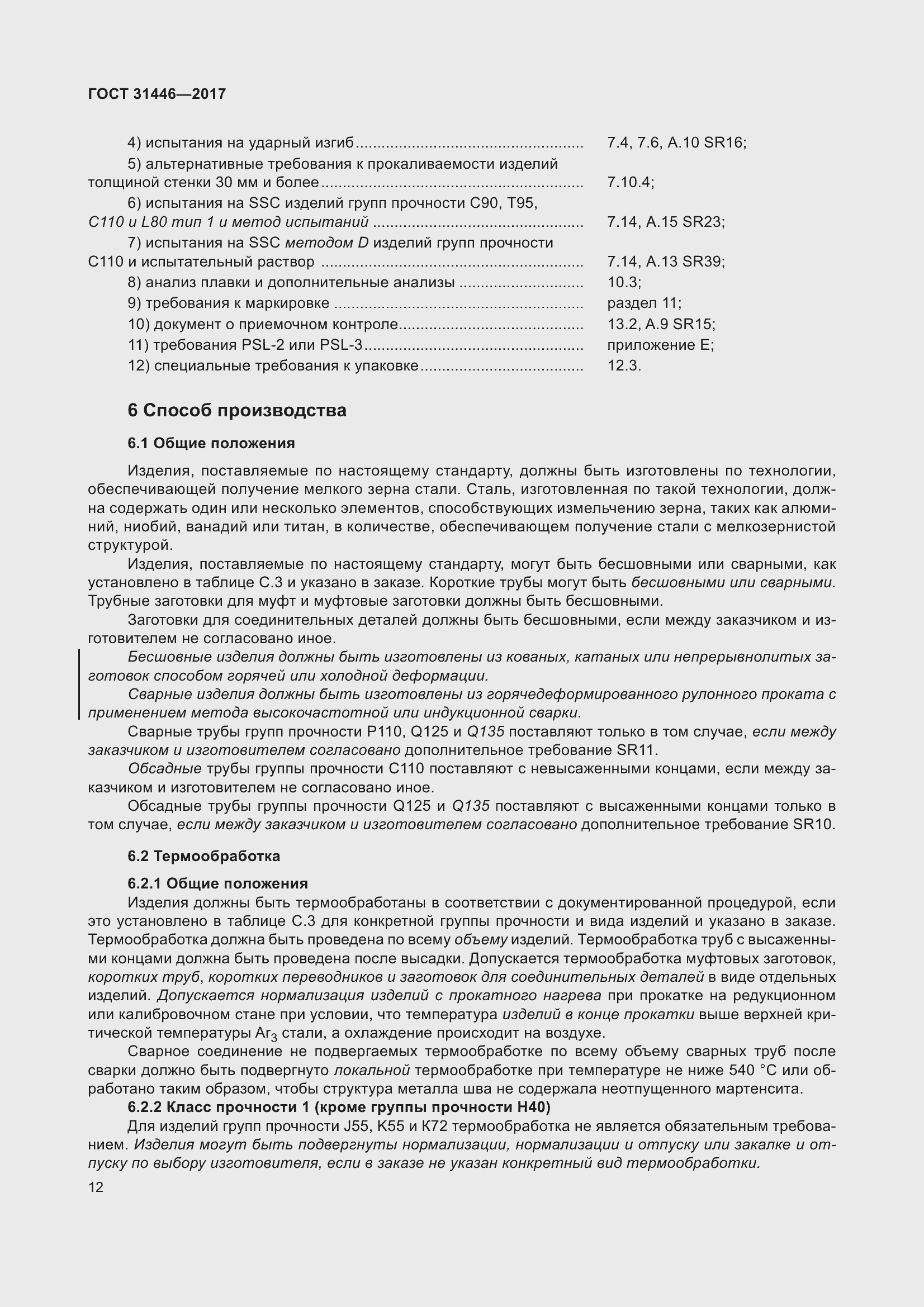 Страница 24 ГОСТ 31446-2017