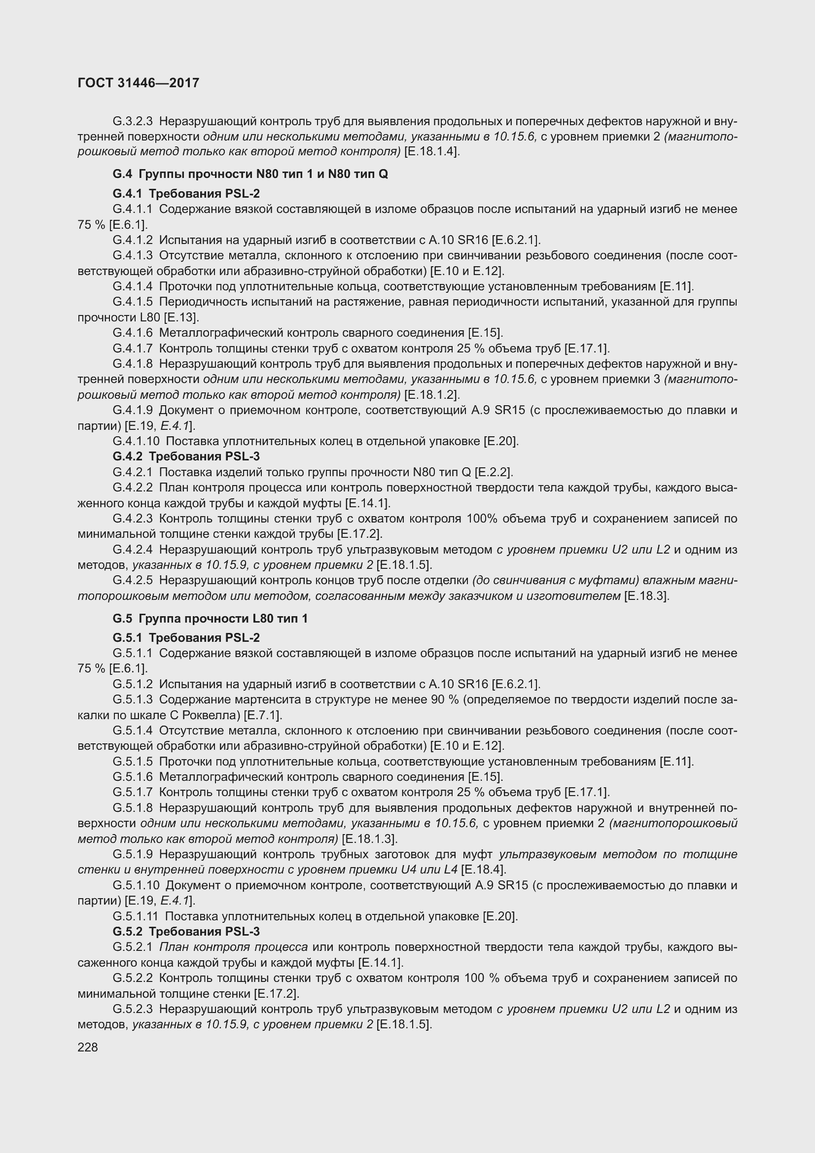 Страница 240 ГОСТ 31446-2017