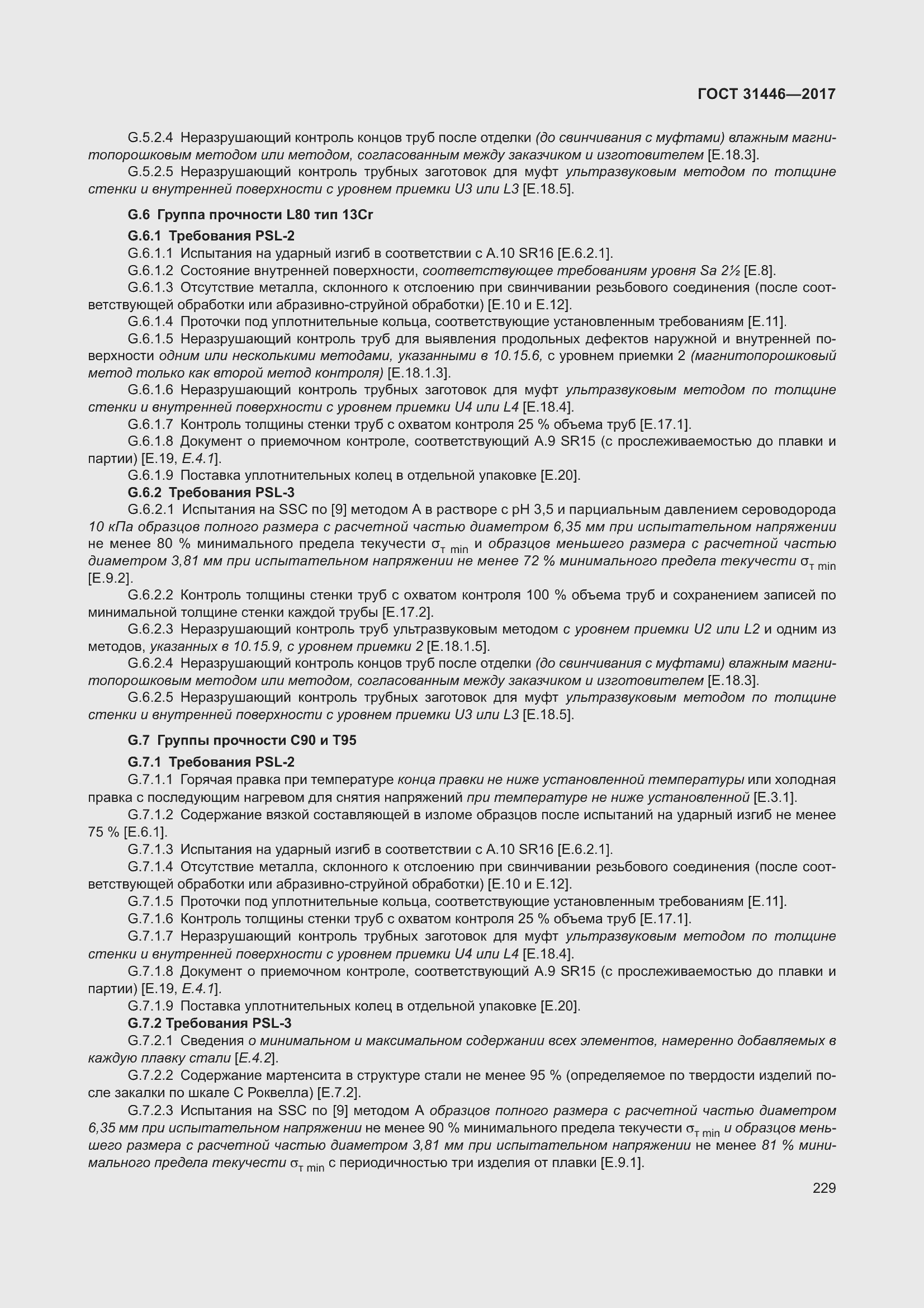 Страница 241 ГОСТ 31446-2017