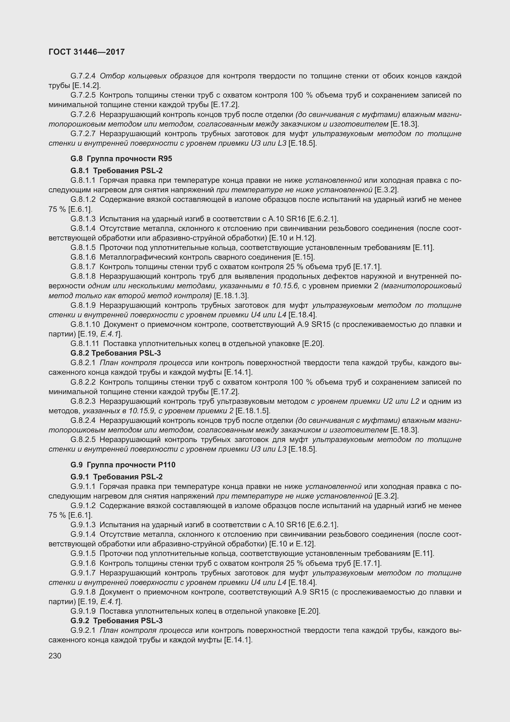 Страница 242 ГОСТ 31446-2017