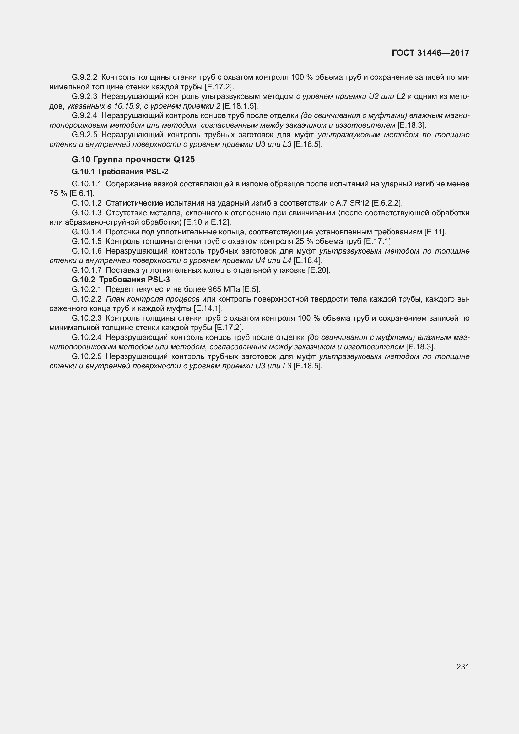 Страница 243 ГОСТ 31446-2017
