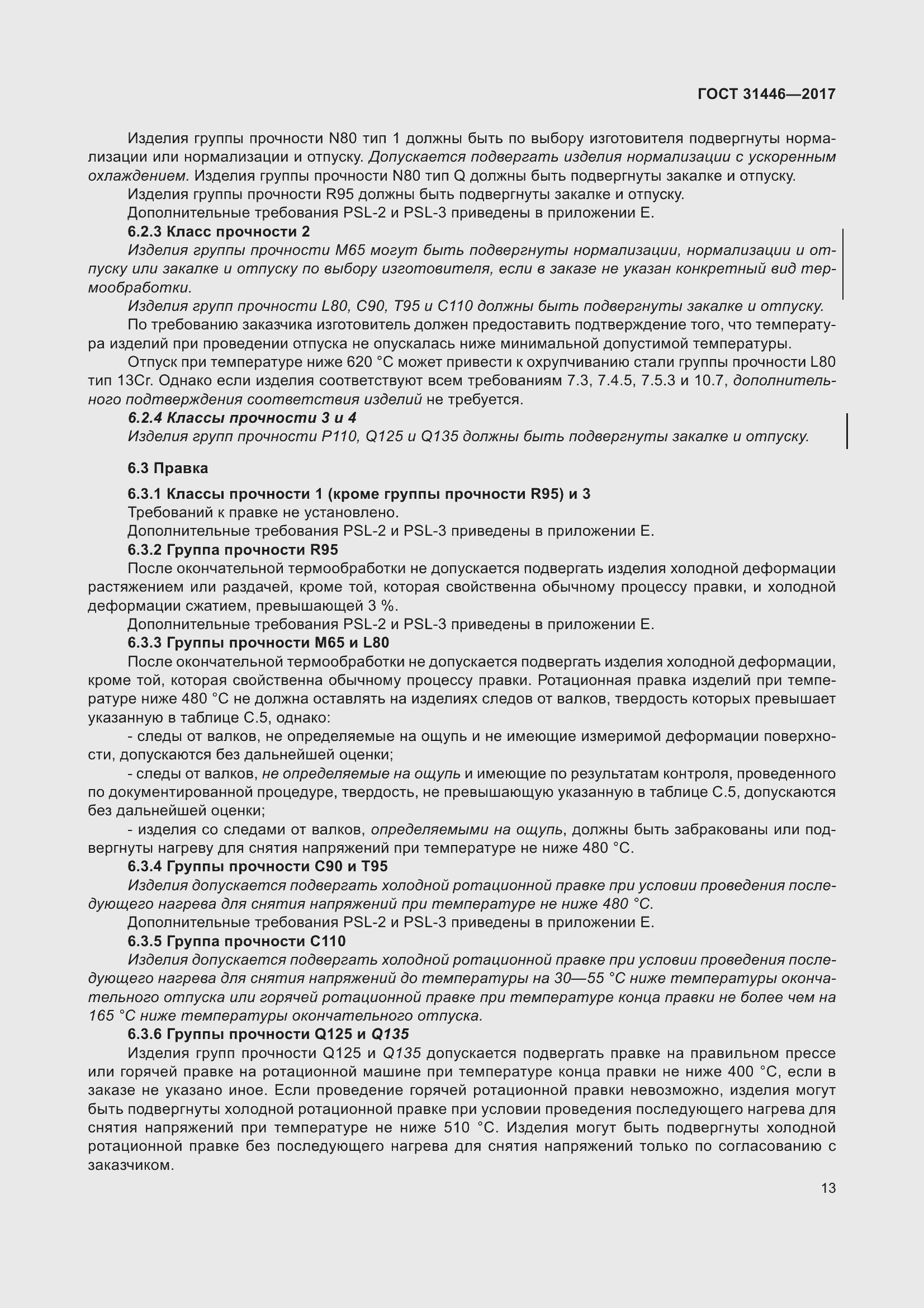 Страница 25 ГОСТ 31446-2017