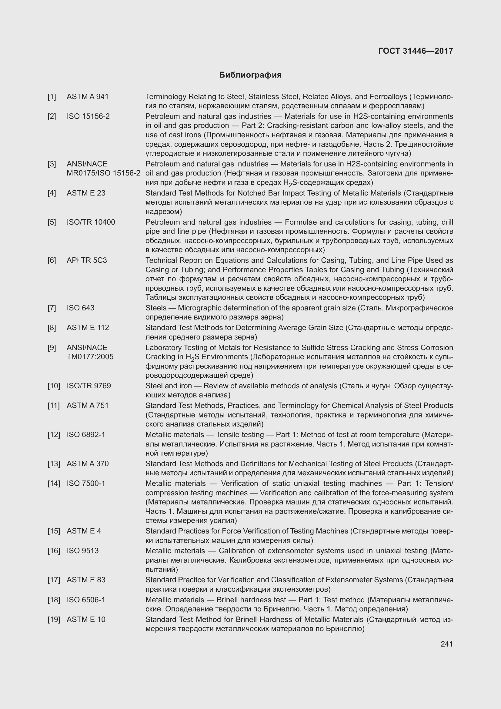 Страница 253 ГОСТ 31446-2017