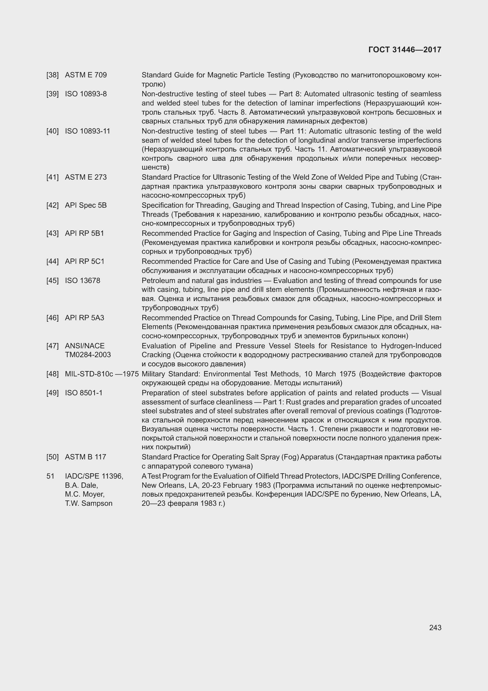 Страница 255 ГОСТ 31446-2017