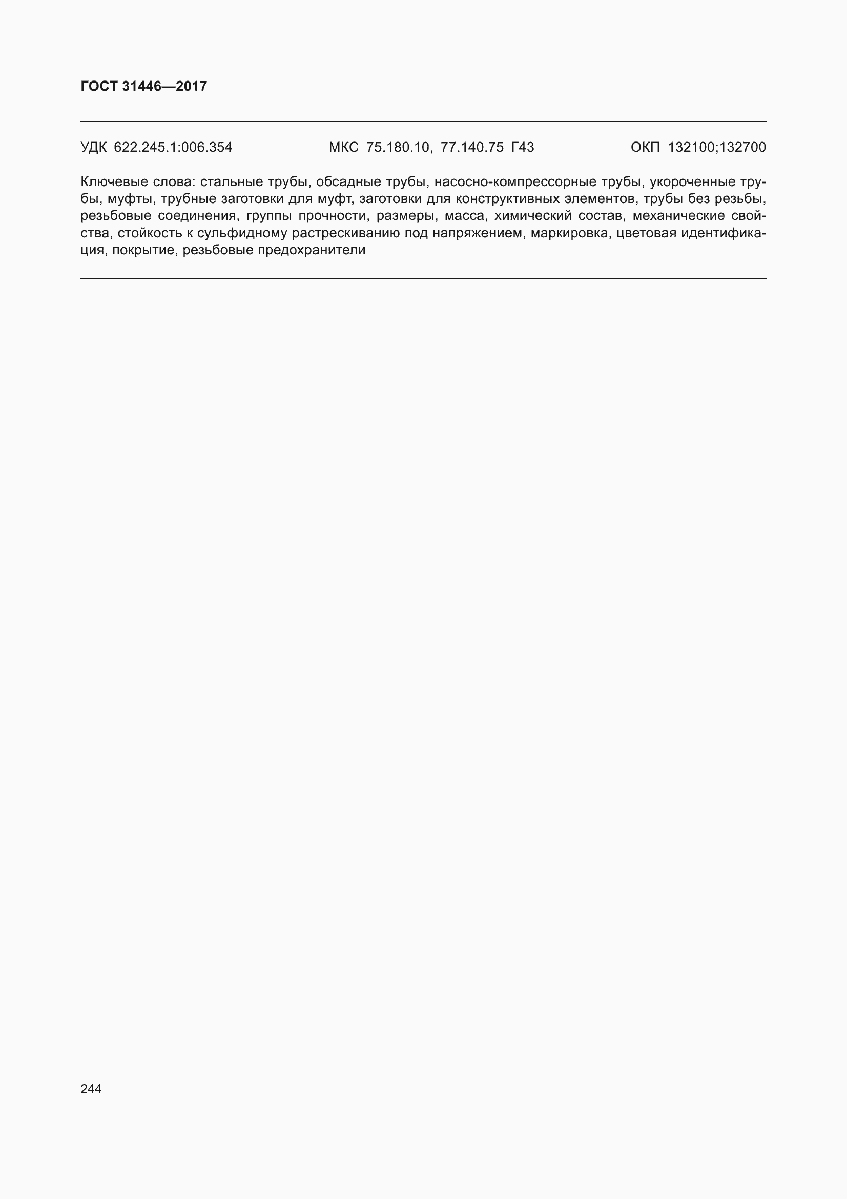 Страница 256 ГОСТ 31446-2017