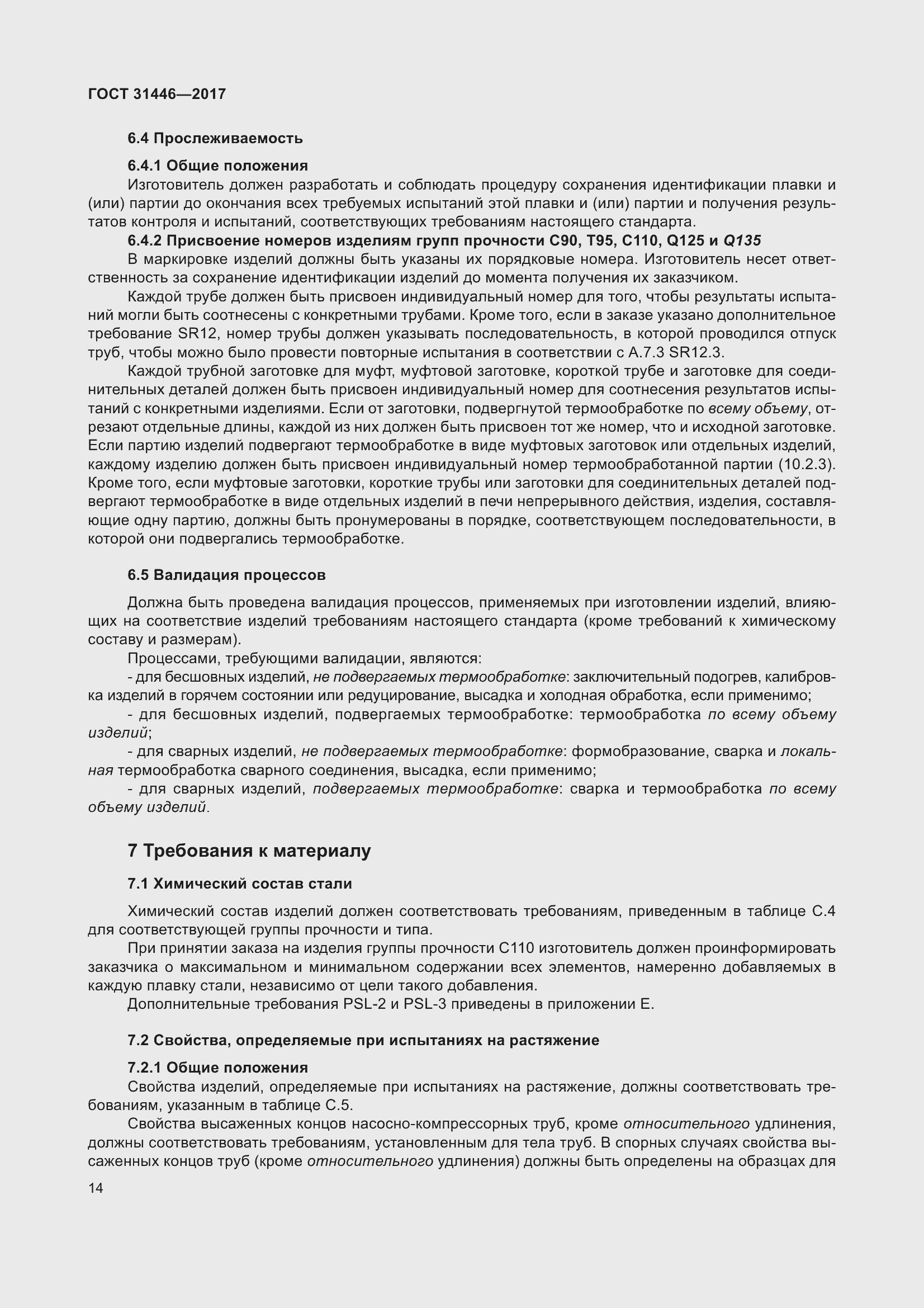 Страница 26 ГОСТ 31446-2017